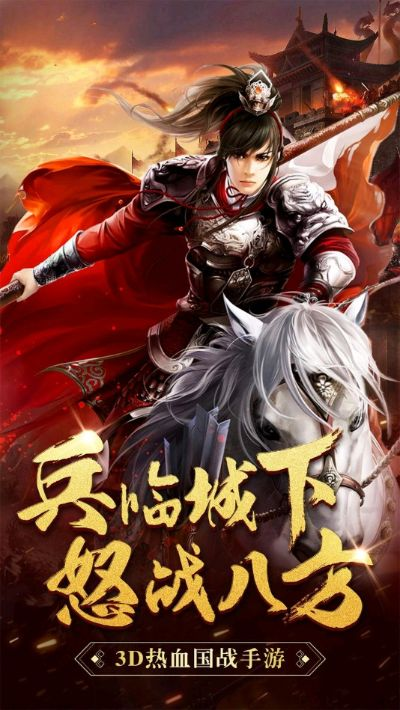 真三国无双帝国：征战乱世，一统天下，称霸三国，征战无双，席卷沙场。