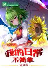 (群星之子逃婚录全本免费阅读)《群星之子逃婚录》：一场跨越星际的惊心动魄逃婚冒险